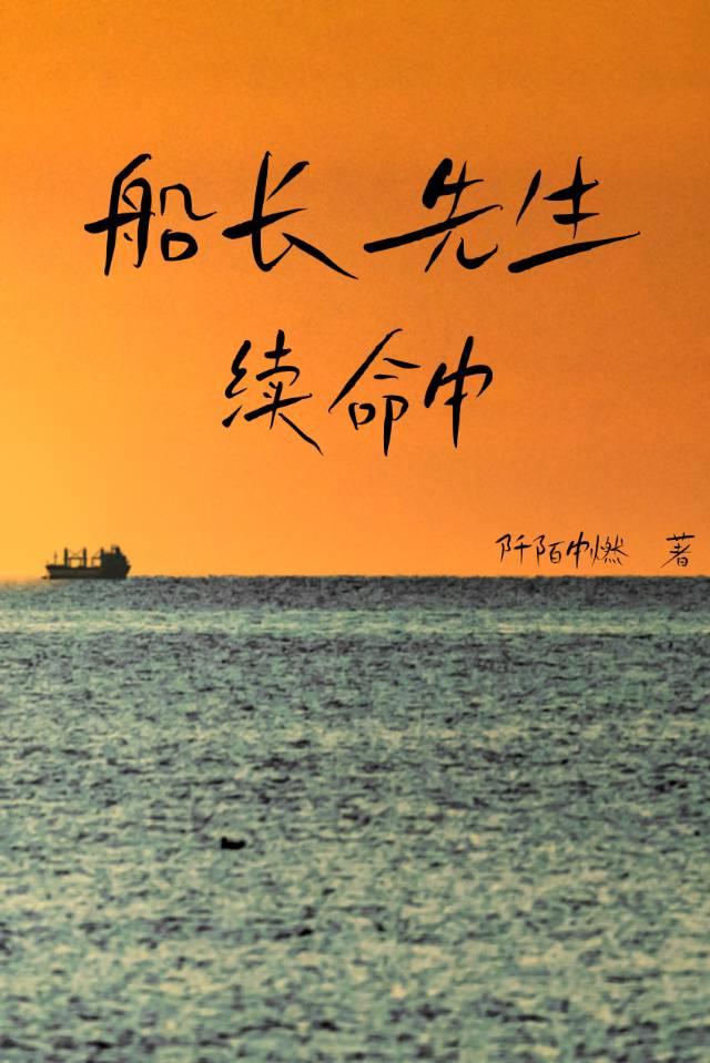 船长换了什么笔名