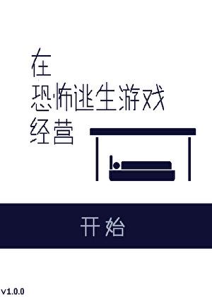 在恐怖逃生游戏里谈恋爱的甜文