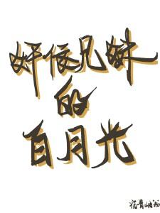 兄妹文里的恶毒亲妹作者君香