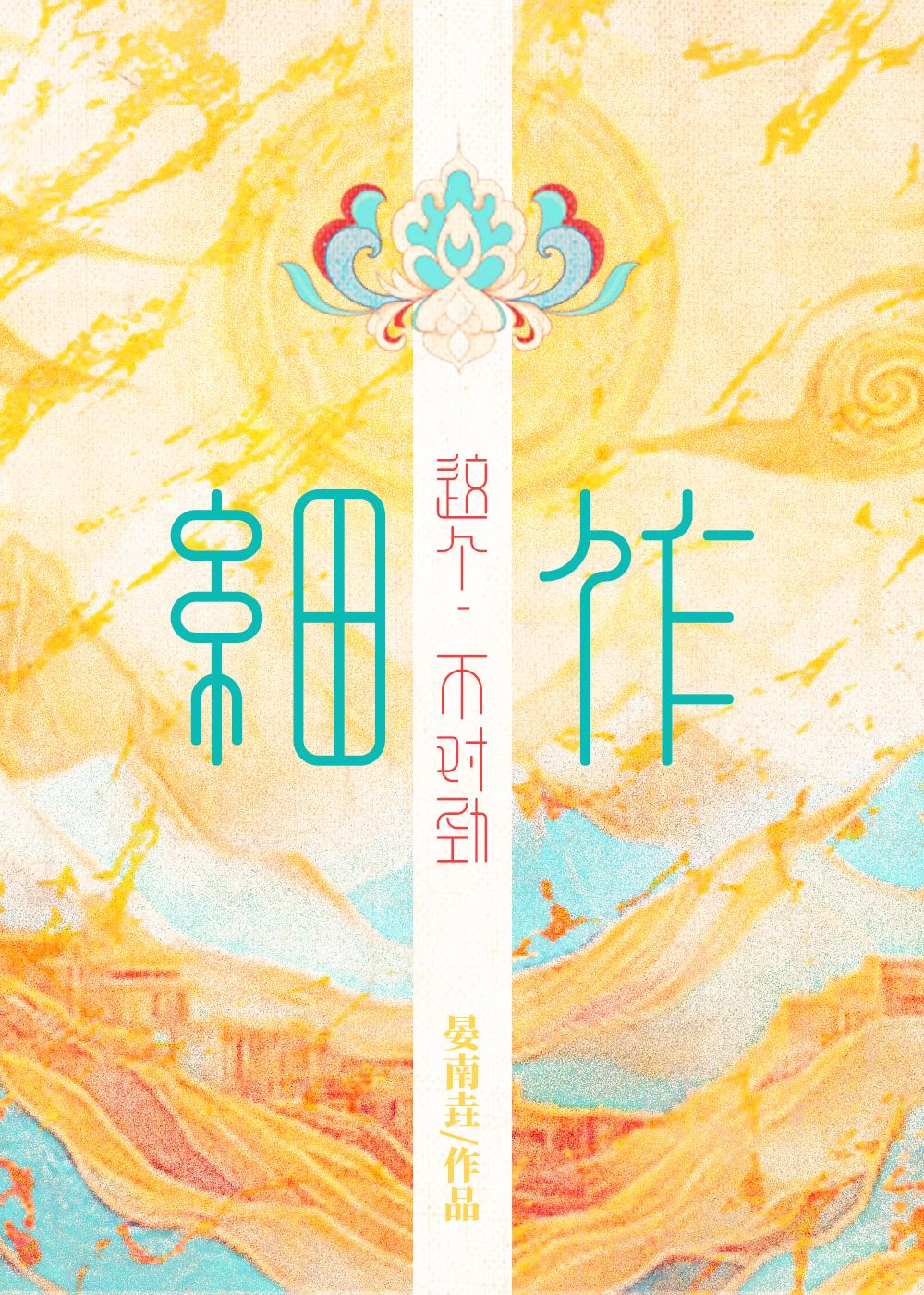 这个细作不对劲全文免费