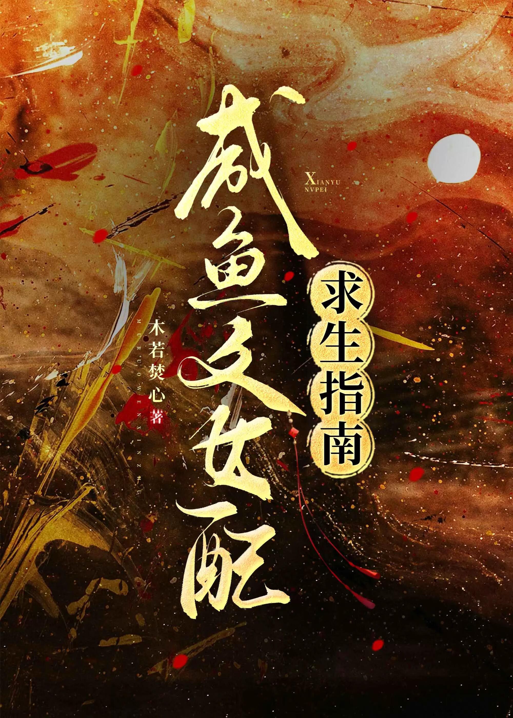 咸鱼女配在线求生