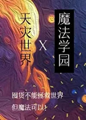 在天灾世界建设魔法学园免费阅读