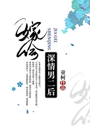 嫁给深情男二后百度