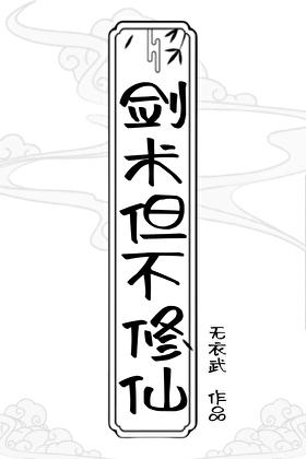 剑术但不修仙