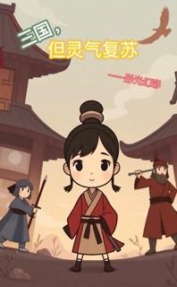 穿到灵气复苏的三国
