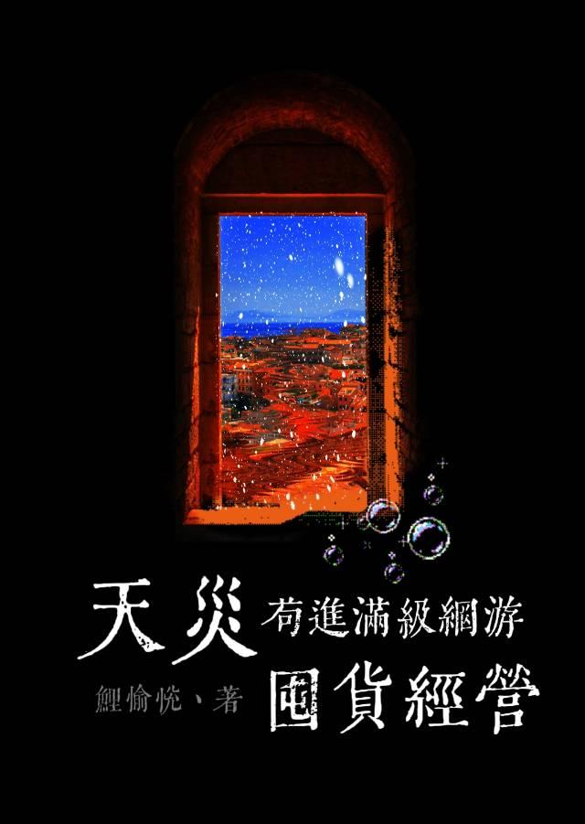 天灾囤货女主