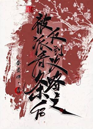 被反派攻略了怎么办