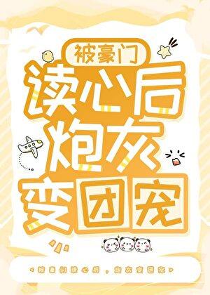 被豪门读心后炮灰变团宠