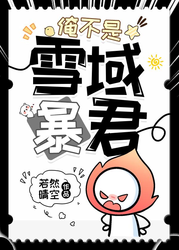 俺不是雪域暴君若然晴空