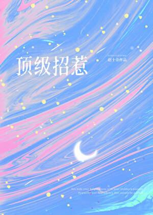 顶级招惹在顾少怀里肆意撩火!全部目录