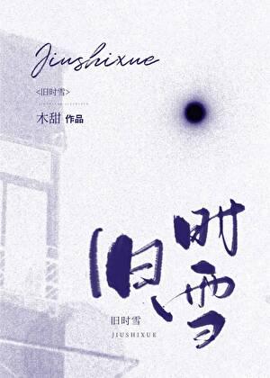 旧时雪by木甜最新章节更新内容