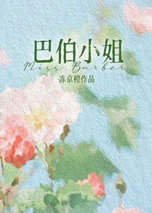 十九世纪女作家巴伦小姐