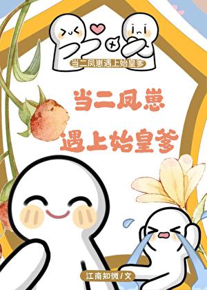 当二凤崽遇上始皇爹笔趣阁