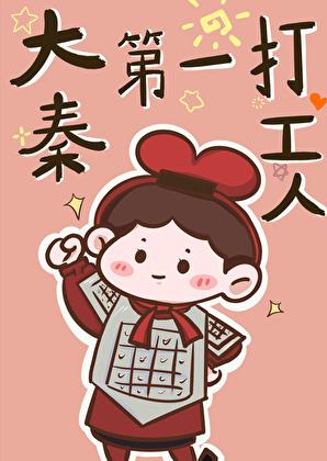 大秦第一打工人茶叶蛋