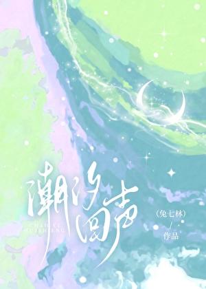 潮汐回声兔九林免费阅读