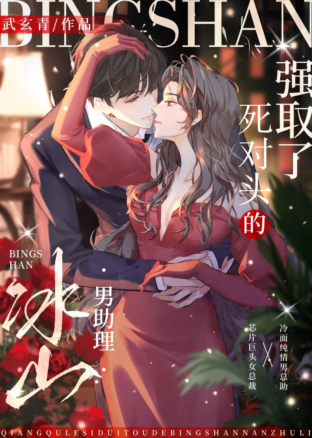 强取了死对头的冰山男助理免费阅读