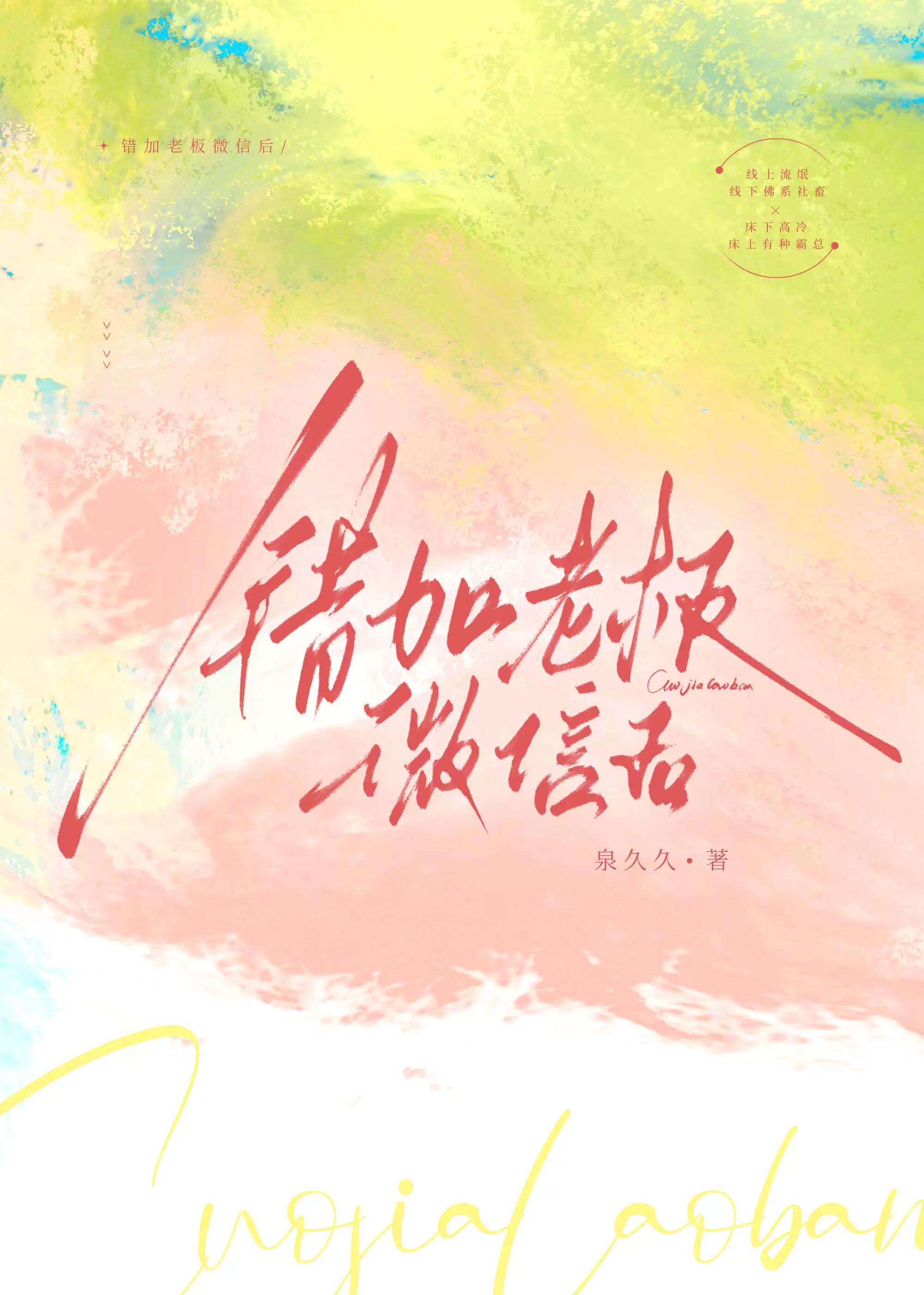 错加老板微信后番外