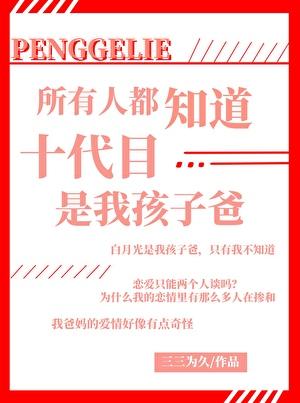 所有人都知道十代目是我孩子爸免费