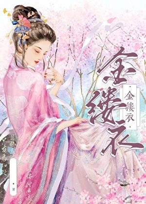 金缕衣古诗带拼音