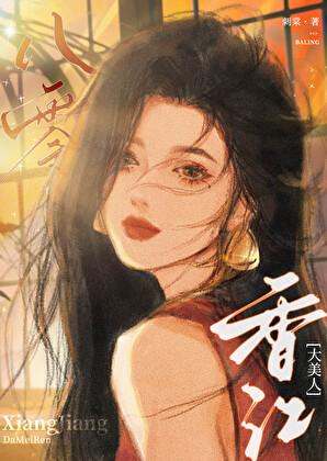 八零香江大美人百度