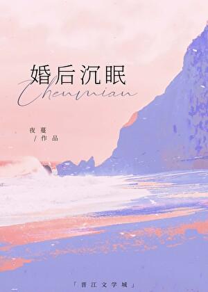 婚后沉眠TXT