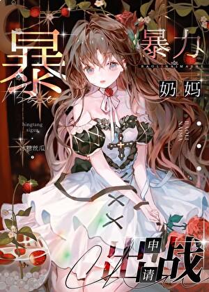咒术界暴力奶妈申请出战全文阅读