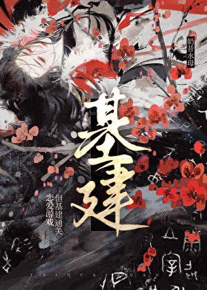 朕基建但乙女游戏20