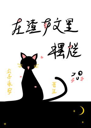 渣女文里摆烂格格党最新章节列表