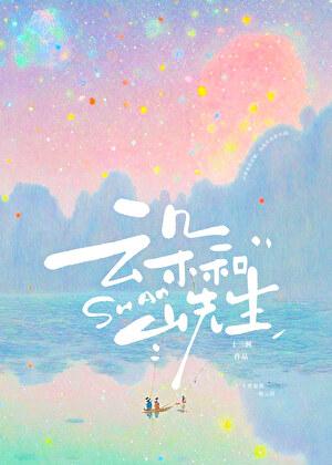 云朵和山先生晋江