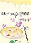 我和渣攻的白月光跑路了 作者百户千灯