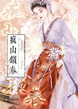 疯山锁春木芊晴免费阅读