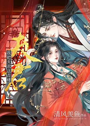 我把夫君送青楼百度