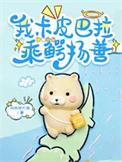 玛卡巴卡动画片