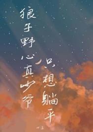 狼子野心真少爷只想躺平免费阅读