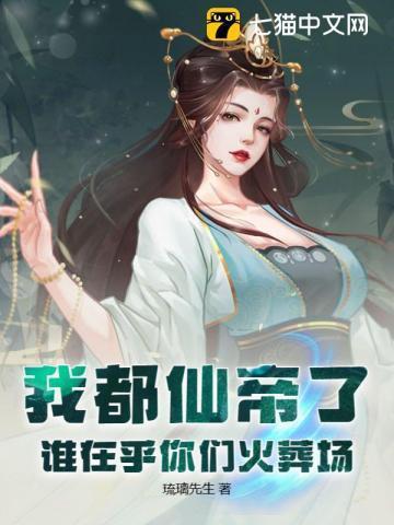 我都仙帝了谁在乎你们火葬场 男主