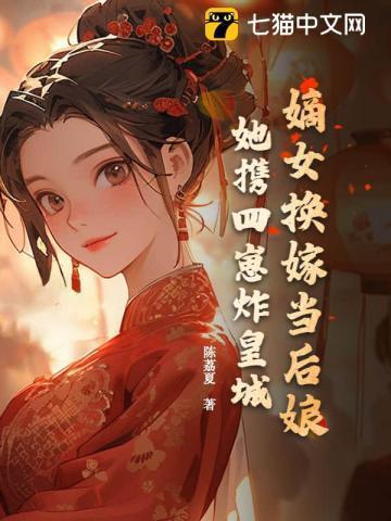 嫡女被换的重生