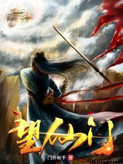 望仙门人物介绍