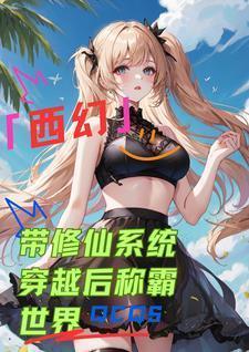 带着系统穿越修仙界