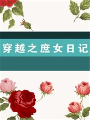 穿越之庶女传奇