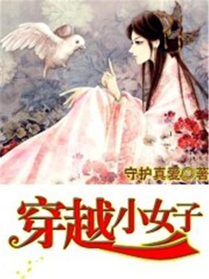 穿越小女孩