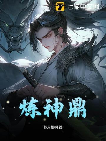 炼神鼎免费完整版在哪看