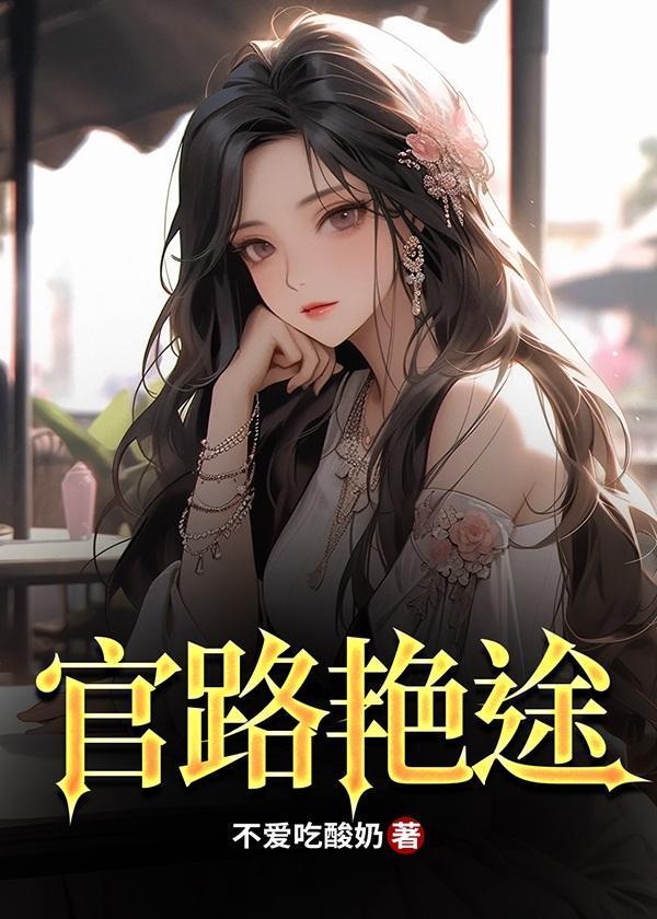 官路全文阅读