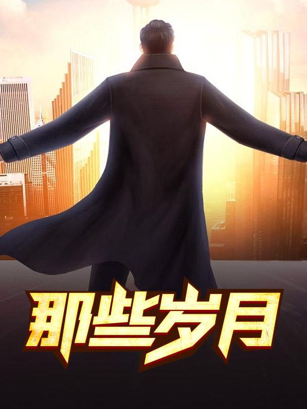 那些岁月歌词