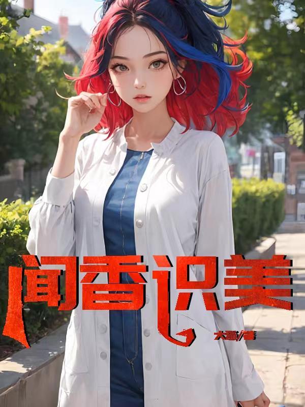 闻香识美李菲菲结局11集