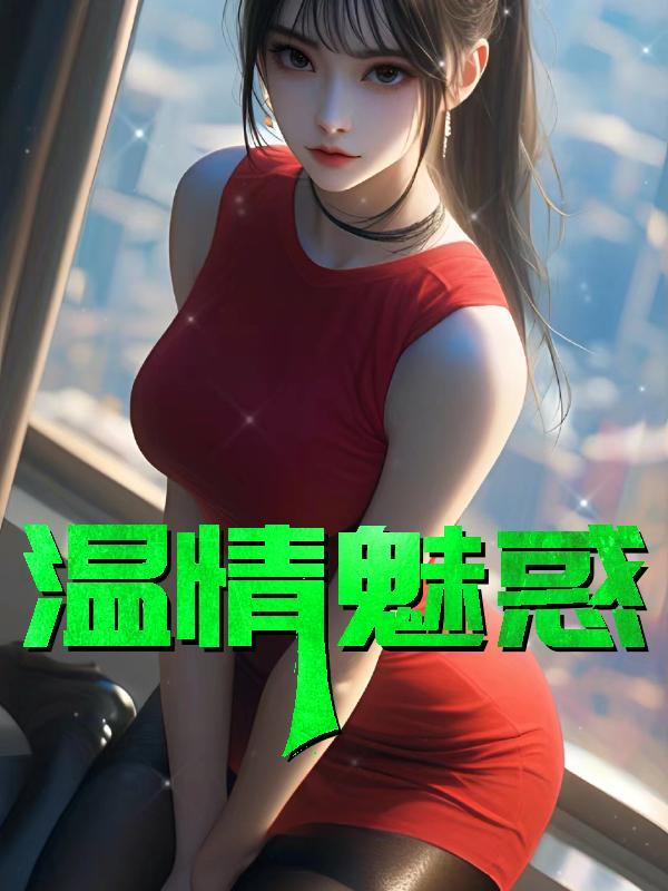 温情魅惑免费阅读