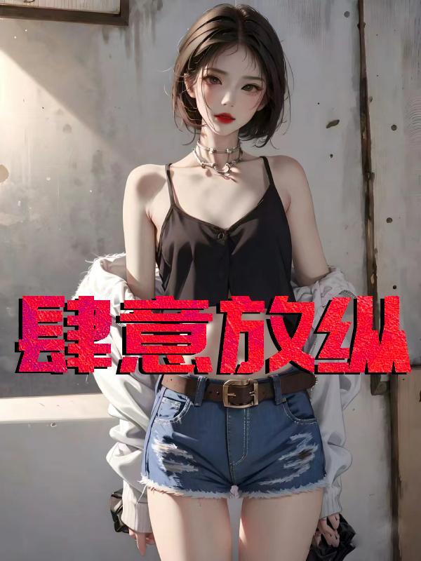 肆意放肆什么意思