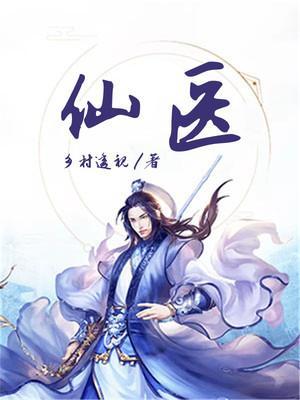 仙医命相卜
