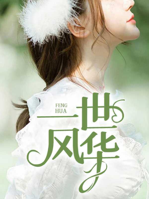 一世风华2在线阅读