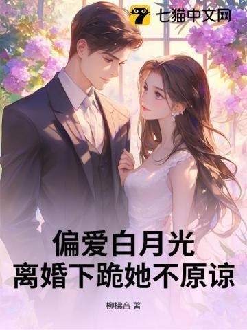 父子偏爱白月光