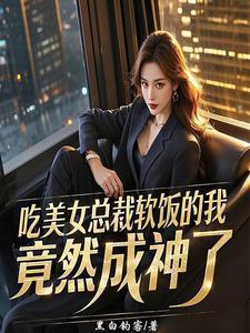 总裁吃了妻子的饭胃痛